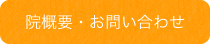 院概要・お問い合わせ